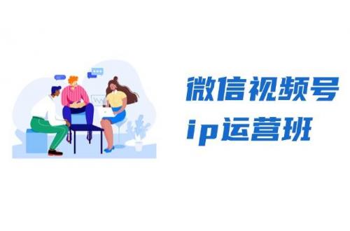 (11.7)微信视频号ip运营班：特邀分享+CEO直播+精英分享，揭秘视频号变现秘诀