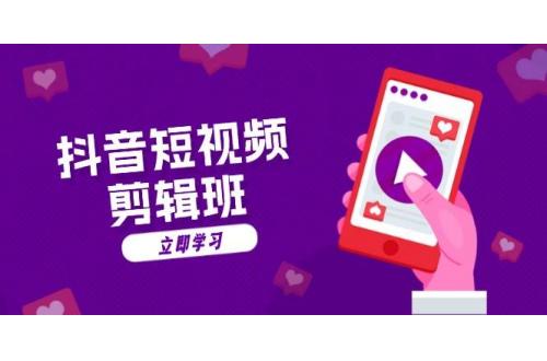 (11.7)抖音短视频剪辑班：从文案到配音：抖音文字动画短视频制作秘籍