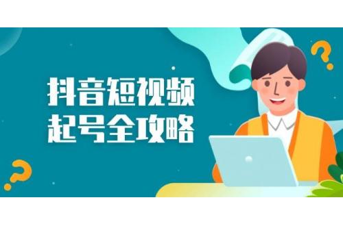 (117)抖音短视频起号全攻略：从算法原理到运营技巧，掌握起号流程与底层逻辑