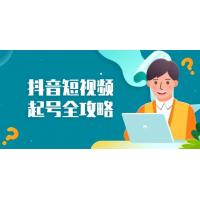 (117)抖音短视频起号全攻略：从算法原理到运营技巧，掌握起号流程与底层逻辑
