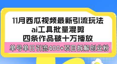 (11.8)西瓜视频最新玩法，全新蓝海赛道，简单好上手，单号单日轻松引流400+