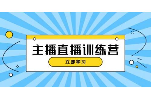 (11.8)主播直播特训营：抖音直播间运营知识+开播准备+流量考核，轻松上手
