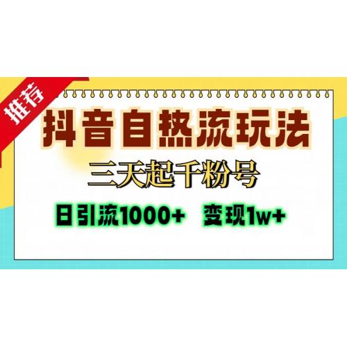(11.8)抖音自热流打法，三天起千粉号，单视频十万播放量，日引精准粉1000+