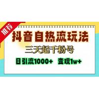 (11.8)抖音自热流打法，三天起千粉号，单视频十万播放量，日引精准粉1000+