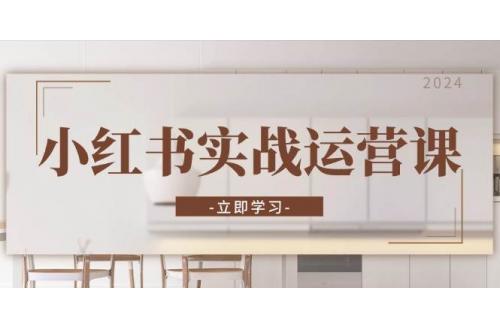 (11.8)小红书实战运营课：从开通店铺到直播话术，打造爆款笔记与高效直播