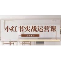 (11.8)小红书实战运营课：从开通店铺到直播话术，打造爆款笔记与高效直播