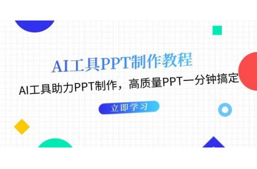 (11.8)AI工具PPT制作教程：AI工具助力PPT制作，高质量PPT一分钟搞定