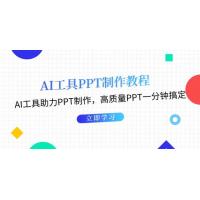 (11.8)AI工具PPT制作教程：AI工具助力PPT制作，高质量PPT一分钟搞定