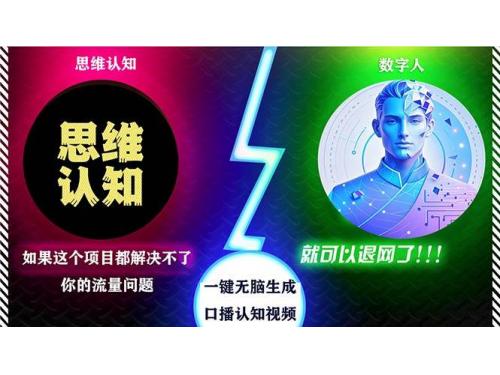 (11.9)2024下半年最新引流方法，数字人+思维认知口播号，五分钟制作