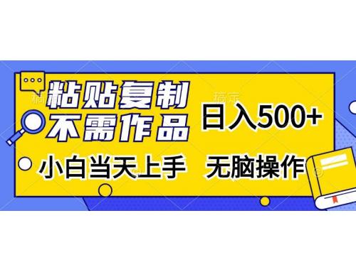 (11.9)粘贴复制，无需作品，日入500+，小白当天上手，无脑操作