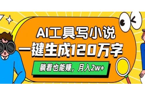 (11.9)AI工具写小说，一键生成120万字，躺着也能赚，月入2w+