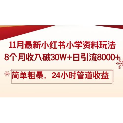 (11.9)11月份最新小红书小学资料玩法，8个月收入破30W+日引流8000+，简单粗暴