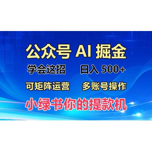 (11.9)2024年最新小绿书蓝海玩法，普通人也能实现月入2W+！