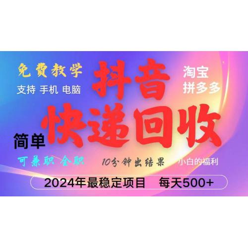 (11.10)抖音快递回收项目，长期稳定，每天500+，,简单且易上手，可复制可长期