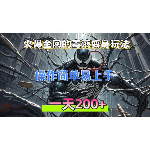 (11.10)火爆全网的毒液变身特效新玩法，操作简单易上手，一天200+