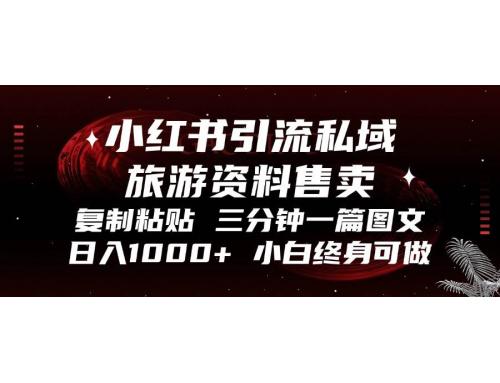 (11.10)小红书引流私域旅游资料售卖，复制粘贴，三分钟一篇图文，日入1000+
