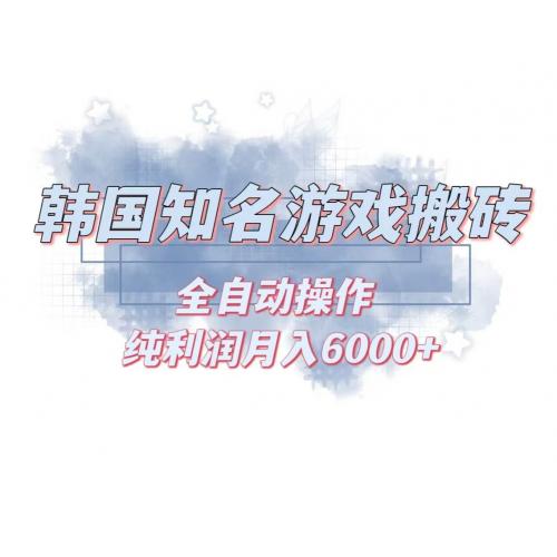 (11.10)韩服知名游戏搬砖项目 ，单机月入6000+,可做兼职副业，小白闭眼入