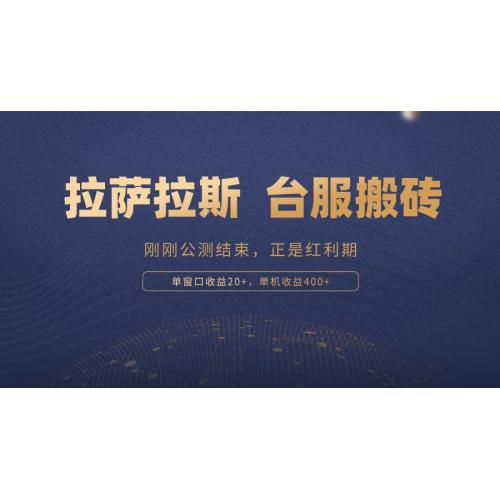 (11.10)拉萨拉斯，一款刚刚公测结束的游戏，正是搬砖红利期，单机收益400+