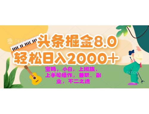 (11.11)今日头条掘金8.0最新玩法 轻松日入2000+ 小白，宝妈，上班族都可以轻松