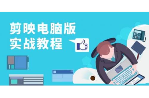 (11.11)剪映电脑版实战教程，0基础打造短视频剪辑高手，详解功能、工具与实操案例