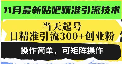 (11.11)最新贴吧精准引流技术，当天起号，日精准引流300+创业粉，操作简单