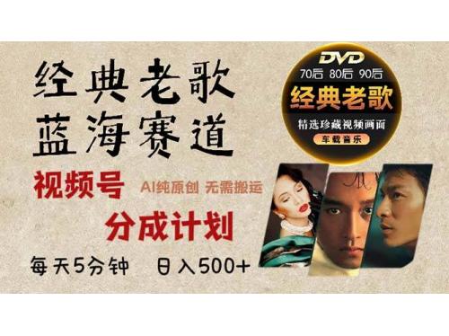 (11.12)2024年最新经典老歌赛道，视频号分成计划收益拿到手软，AI纯原创作品