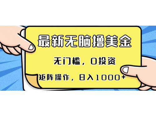 (11.12)最新无脑撸美金项目，无门槛，0投资，可矩阵操作，单日收入可达1000+