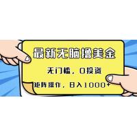 (11.12)最新无脑撸美金项目，无门槛，0投资，可矩阵操作，单日收入可达1000+