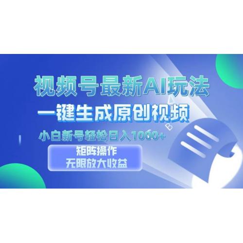 (11.12)视频号最新AI万法，一键生成原创视频，小白新号也能轻松日入100+