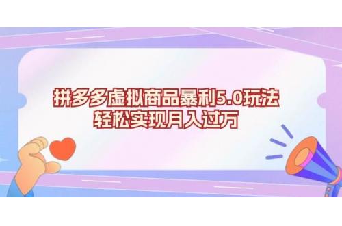 (11.12)拼多多虚拟商品暴利5.0玩法，轻松实现月入过万