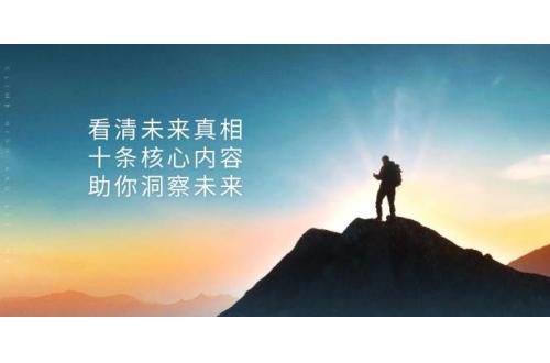 (11.13)某付费 文章：看清未来真相，十条核心内容，助你洞察未来