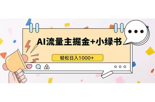(11.14)最新操作，公众号流量主+小绿书带货，小白轻松日入1000+