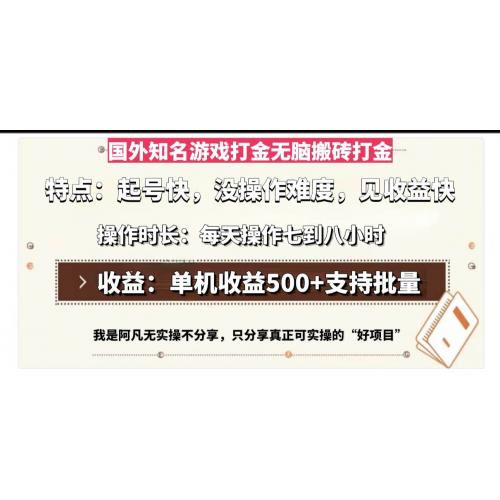 (11.14)国外知名游戏打金无脑搬砖单机收益500，每天操作七到八个小时