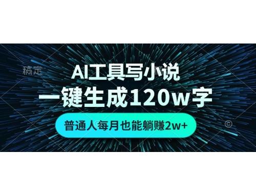 (11.14)AI工具写小说，一键生成120万字，普通人每月也能躺赚2w+ 