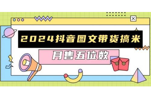 (11.14)2024抖音图文带货搞米：快速起号与破播放方法，助力销量飙升，月售五位数