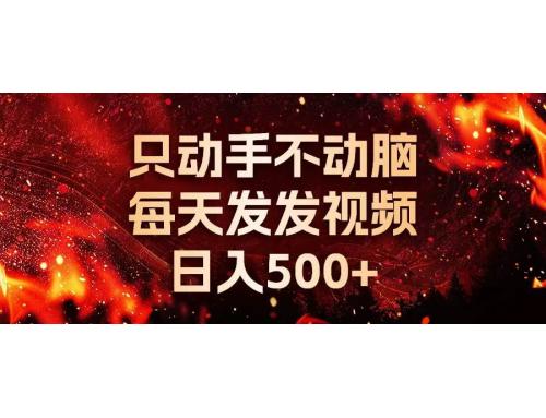 (11.15)种草平台发短视频，只动手不动脑，每天发发视频，日入500+