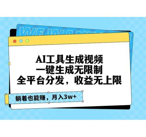 (11.15)AI工具生成视频，一键生成无限制，全平台分发，收益无上限，躺着也能赚