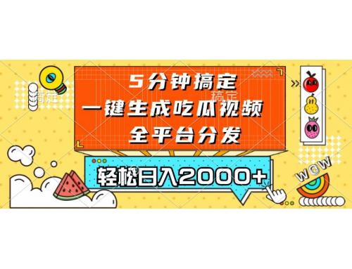 (11.15)五分钟搞定，一键生成吃瓜视频，可发全平台，轻松日入2000+