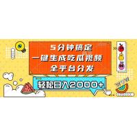 (11.15)五分钟搞定，一键生成吃瓜视频，可发全平台，轻松日入2000+