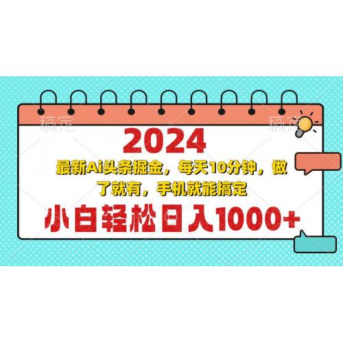 (11.15)2024最新Ai头条掘金 每天10分钟，小白轻松日入1000+