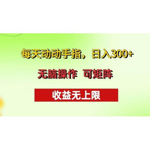 (11.16)每天动动手指头，日入300+ 批量操作方法 收益无上限