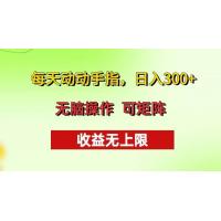 (11.16)每天动动手指头，日入300+ 批量操作方法 收益无上限