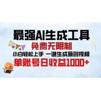 (11.16)最强AI生成工具 免费无限制 小白轻松上手一键生成原创视频 单账号日收1000+