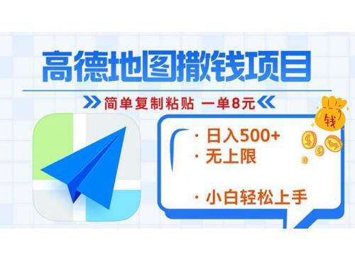 (11.17)高德地图2分钟复制粘贴，轻松赚8元！日入500+，赚钱新玩法，无上限！