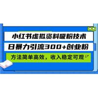 (11.17)小红书虚拟资料吸粉技术，日暴力引流300+创业粉，方法简单高效，收入稳