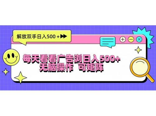 (11.17)每天看看广告浏览日入500＋操作简単，无脑操作，可矩阵