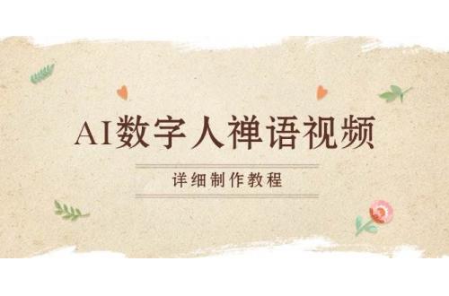 (11.17)AI数字人禅语视频，小和尚开口说禅语，一禅小和尚，制作教程