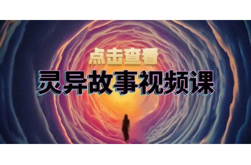 (11.17)灵异故事视频课：文案、剪辑流程、画面处理及封面制作，助力创作者盈利