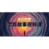 (11.17)灵异故事视频课：文案、剪辑流程、画面处理及封面制作，助力创作者盈利