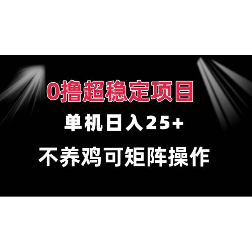 (11.18)0撸项目 单机日入25+ 可批量操作 无需养鸡 长期稳定 做了就有